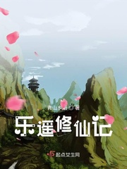 乐遥修仙记 无弹窗