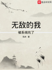 无敌的我被系统坑了100年