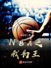 NBA之我为王