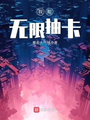 我能无限抽取神级武魂