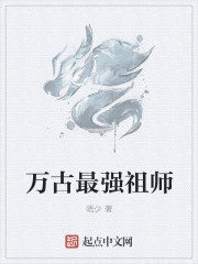 万古最强祖师江凡TXT