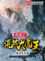 西游混世魔猴