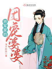 将军家有个小媳妇[看