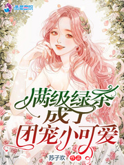 满级绿茶成了团宠小可爱漫画