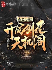 玄幻:我!我开局创建天机阁