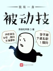 我有一身被动技无错版