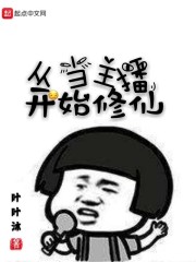 修仙从当族长开始