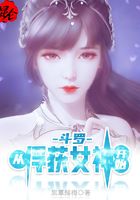 斗罗从俘获女神开始无敌寂寞竹子 小说