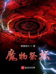 魔物祭坛txt 百度网盘