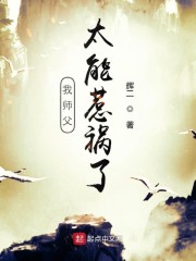 我师父太能惹祸了