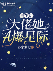 重生后大佬她A爆星际穆南乔