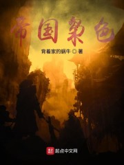 帝国枭色无错字版