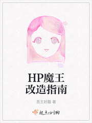 HP魔王改造指南 最新章节 无弹窗