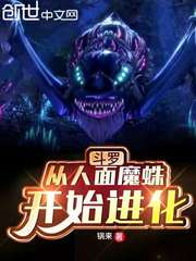 斗罗:从人面魔蛛开始进化作者:锅来