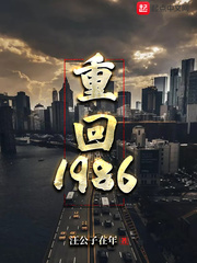 重回1986年代