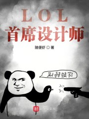 LOL首席设计师被开