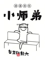 逍遥自在小师弟小说