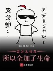 因为太怕死所以全加了生命