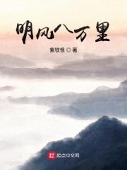 明风八万里 起点