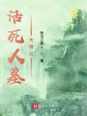 活死人墓大师兄