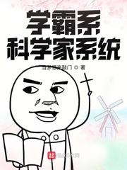 小说学霸系统