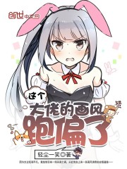 这个大佬画风不对漫画