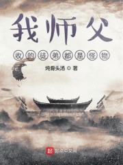 我师父收的徒弟都是怪物漫画