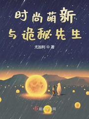 时尚萌新与诡秘先生的区别