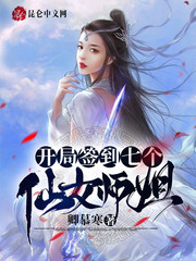 开局签到七名仙女师姐