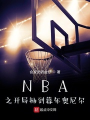 nba之开局抽到暮年奥尼尔 小说