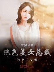 绝色总裁的上门女婿全文免费阅读