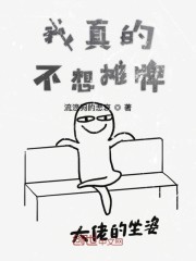 我真的不想小说