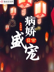 病娇大佬盛世宠