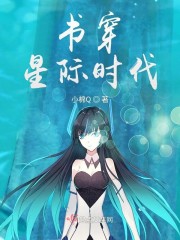 书穿星际时代女主身世