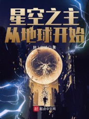 星空之主重生都市