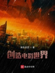 创造新世界电影