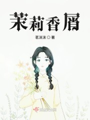 茉莉香屑 小说