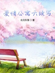 爱情公寓4结局贤菲续写