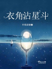 衣角占满了星斗