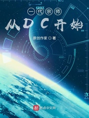 一代宗师从dc开始 小说