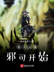 奋斗从镇邪师开始