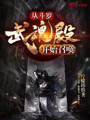 斗罗之我乃召唤系武魂