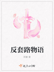 反套路套到了男主怎么办(穿书) 小说