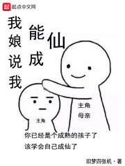 你可以说我娘