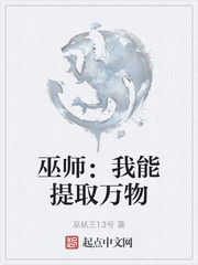 巫师我能提取万物属性