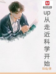 up主从走近科学