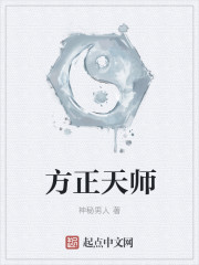 方正天师全文阅读