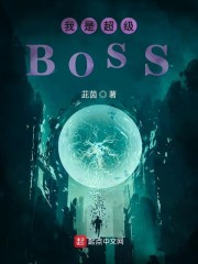 《我是大boss》