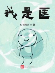 我是医神漫画免费阅读下拉式