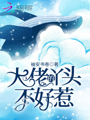 大佬的丫头不好惹漫画全集